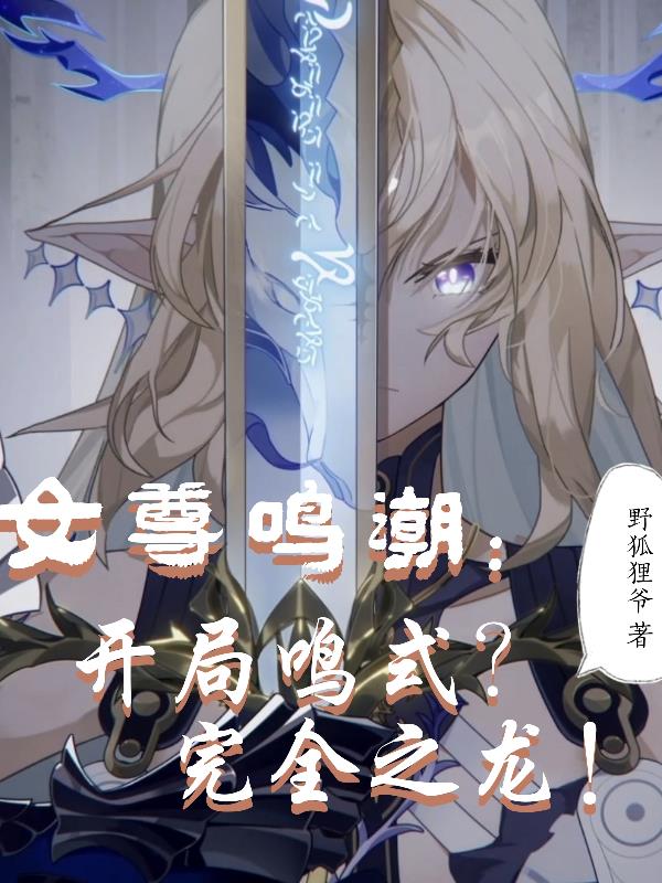 女尊鸣潮:开局鸣式?完全之龙!