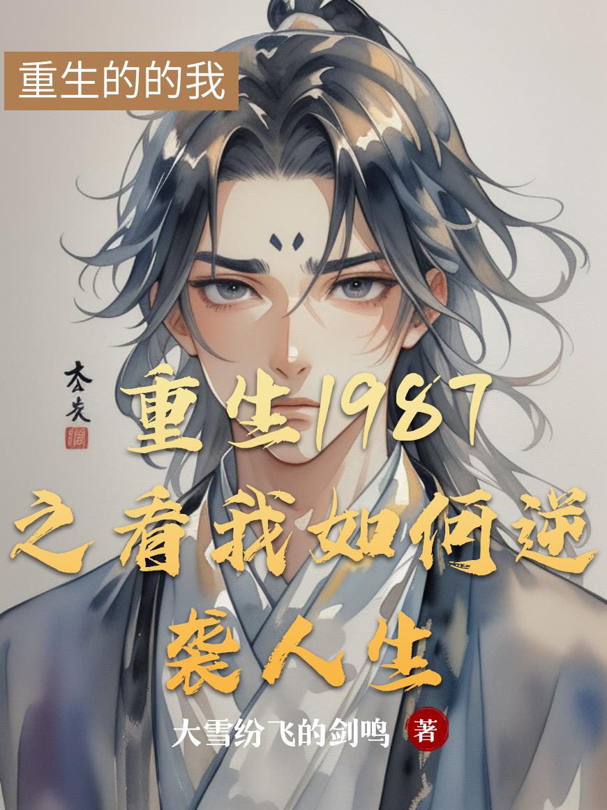 重生1987之看我如何逆袭人生