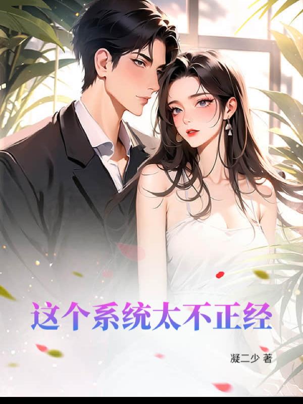 这个系统:太不正经