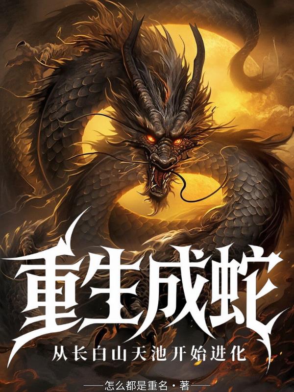 重生成蛇,进化从长白山天池开始