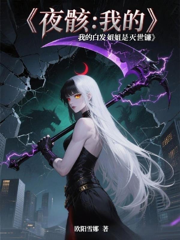 夜骸:我的白发姐姐是灭世镰
