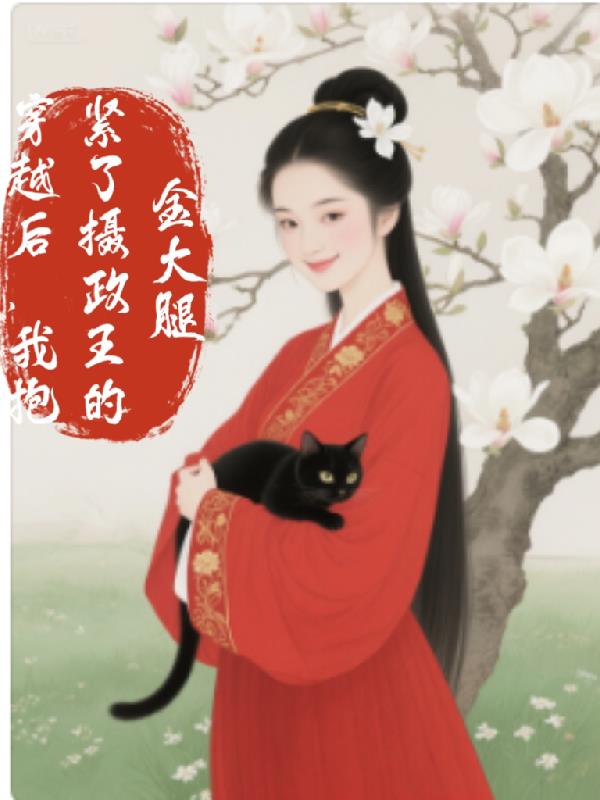 穿越后,我抱紧了摄政王的金大腿