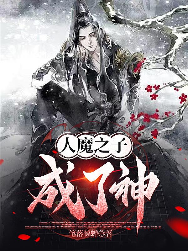 人魔之子成了神
