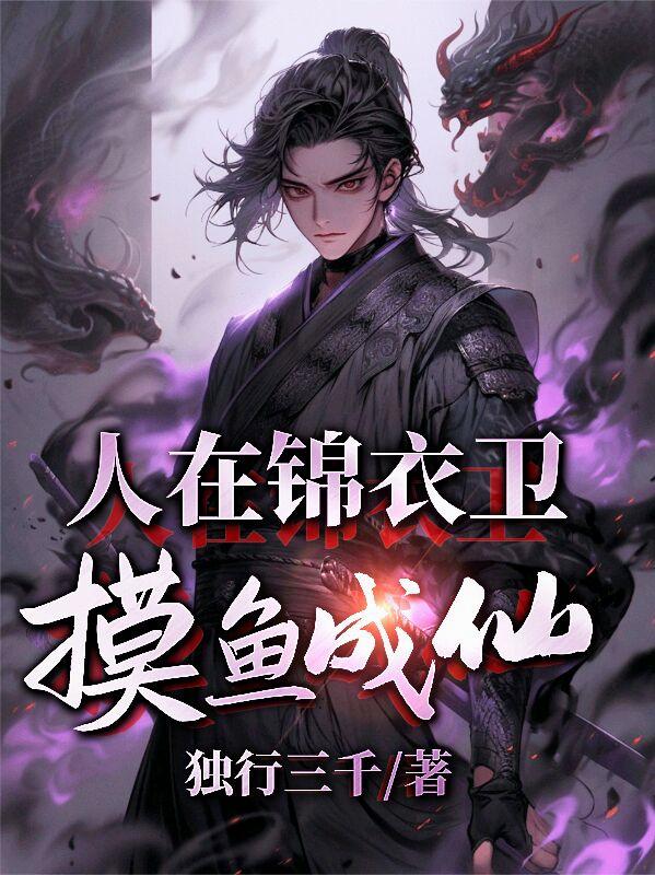 人在锦衣卫，摸鱼成仙