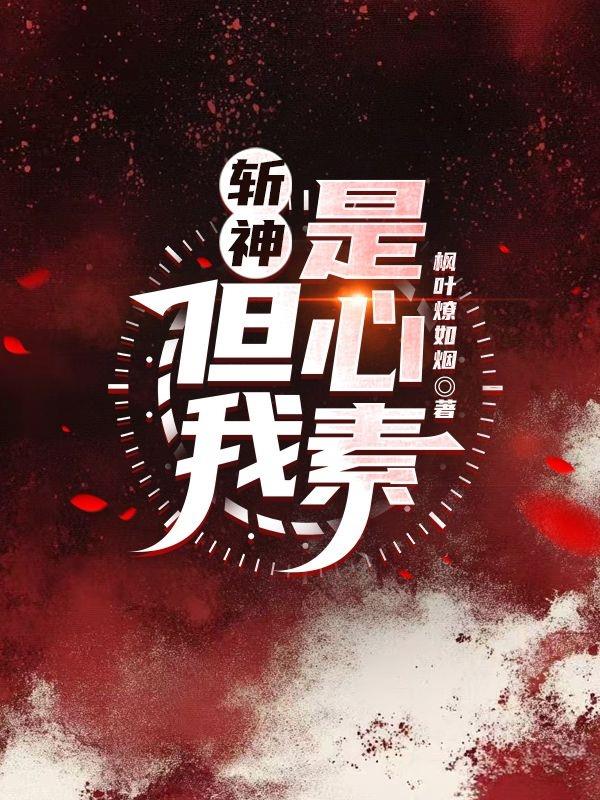 斩神：但我是心素