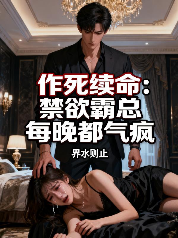 作死续命:禁欲霸总每晚都气疯