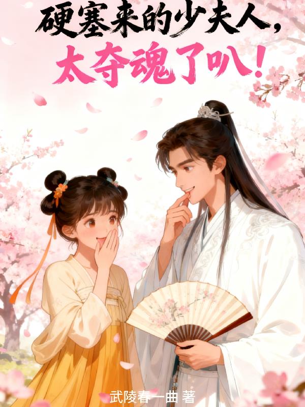 硬塞来的少夫人,太夺魂了叭!