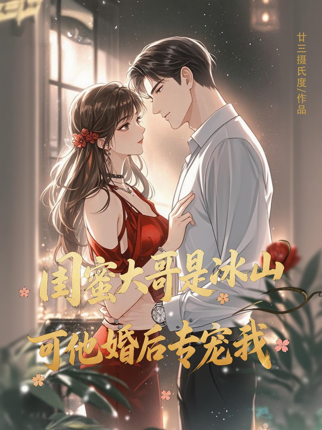 闺蜜大哥是冰山,可他婚后专宠我