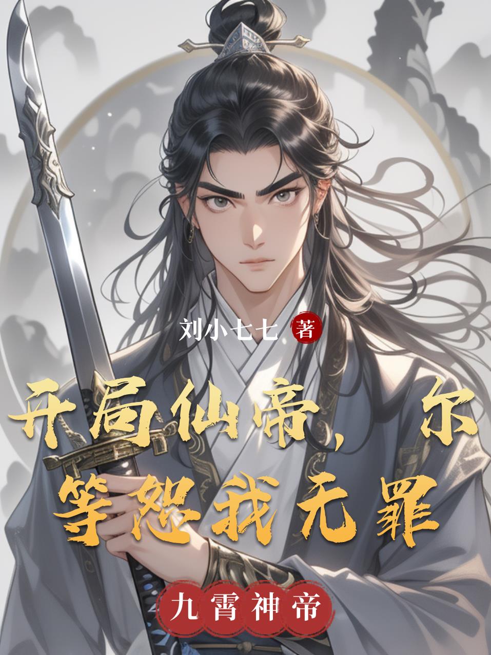 开局仙帝,尔等恕我无罪