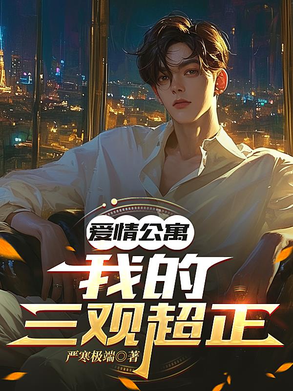 爱情公寓:我的三观超正