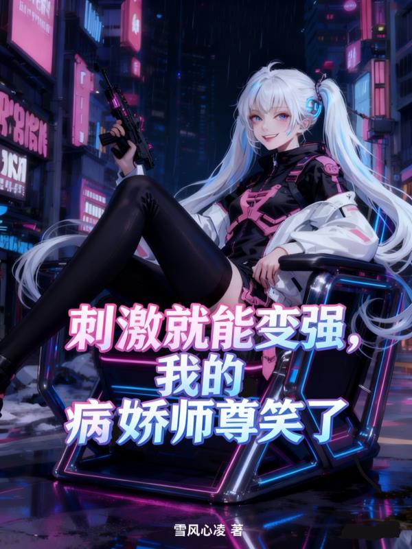 刺激就能变强,我的病娇师尊笑了