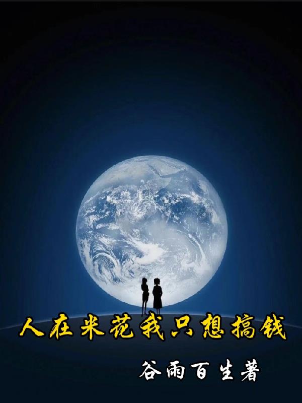 人在米花我只想搞钱