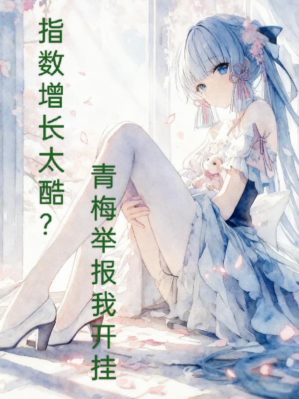 指数增长太酷?青梅举报我开挂