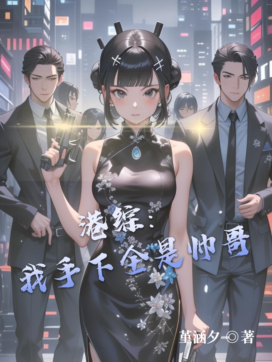 港综:我手下全是帅哥