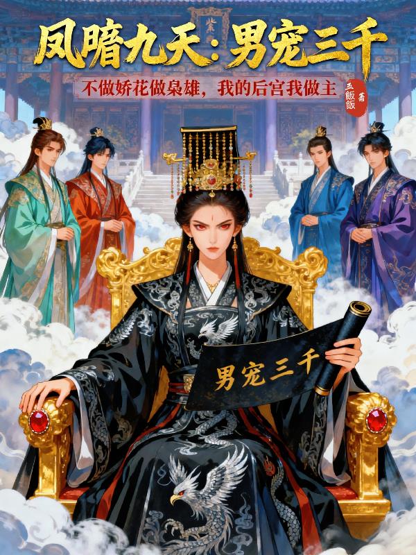 凤唳九天:男宠三千