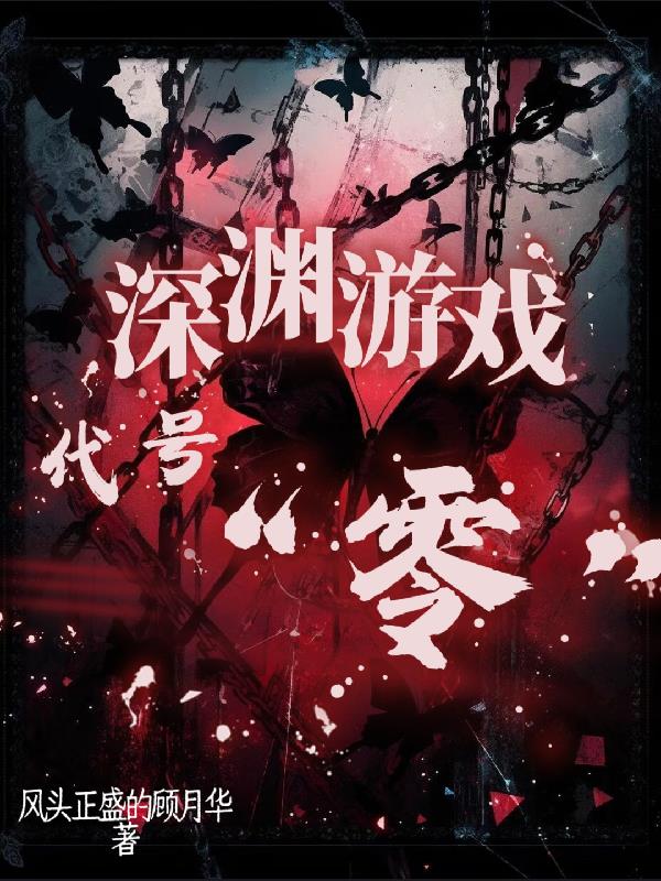 深渊游戏:代号