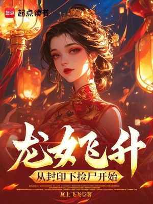 龙女飞升：从封印下捡尸开始