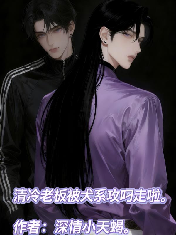 清冷老板被犬系攻叼走啦