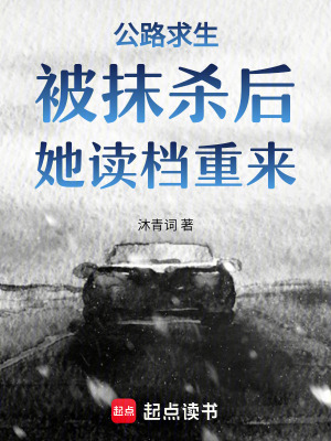 公路求生:被抹杀后,她读档重来