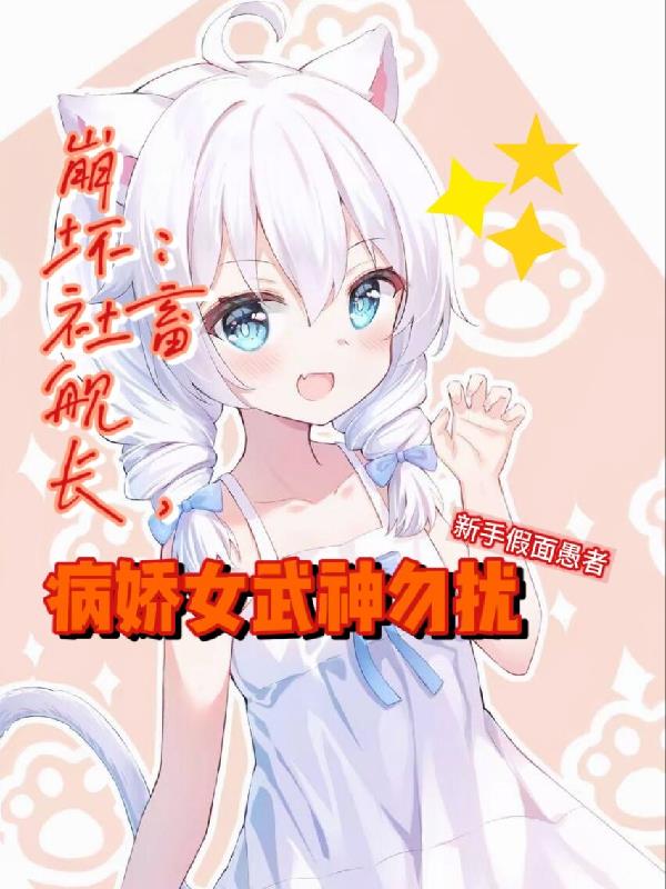 崩坏:社畜舰长,病娇女武神勿扰