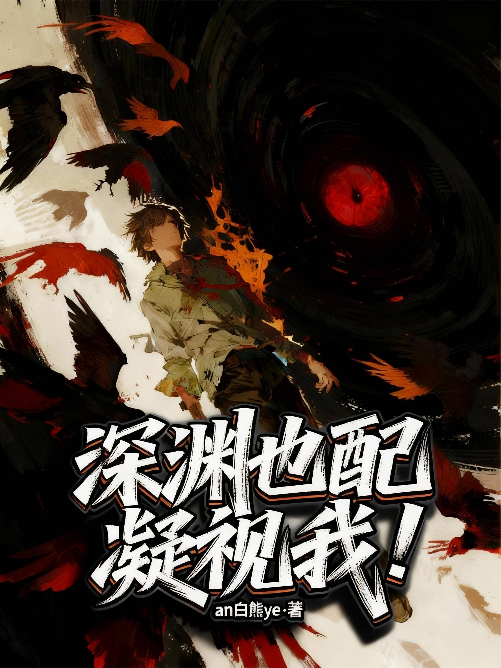 深渊也配凝视我！