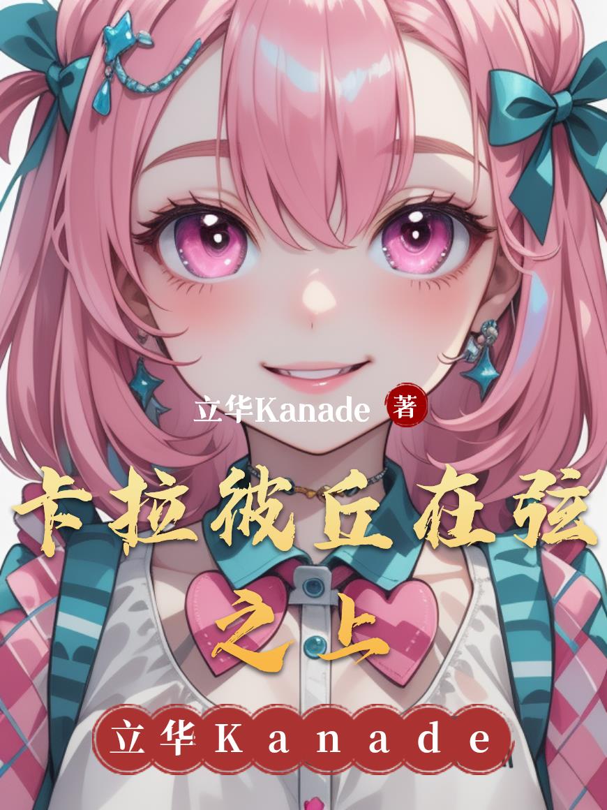 卡拉彼丘在弦之上