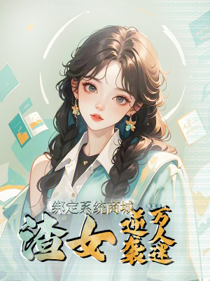 绑定系统商城,渣女逆袭万人迷