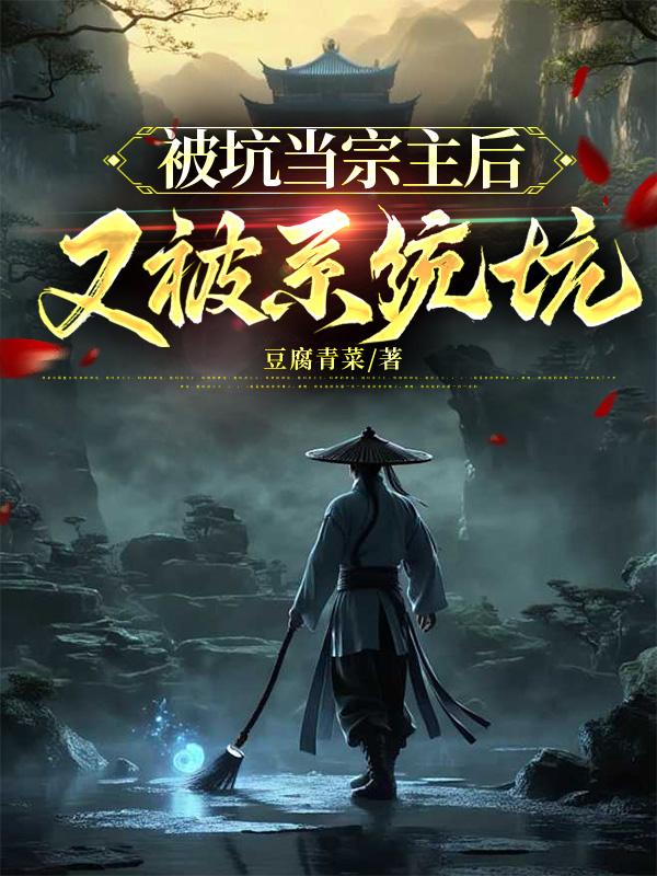 被坑当宗主后,又被系统坑