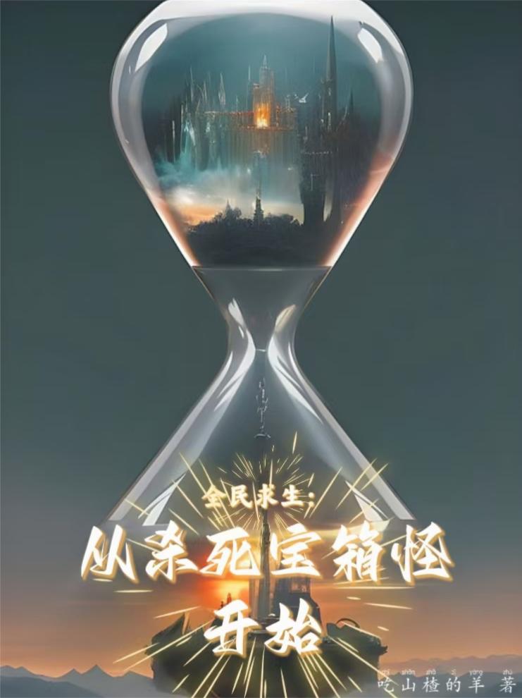 全民求生:从杀死宝箱怪开始