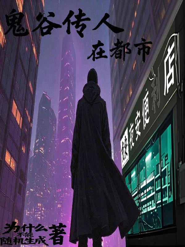 鬼谷传人在都市