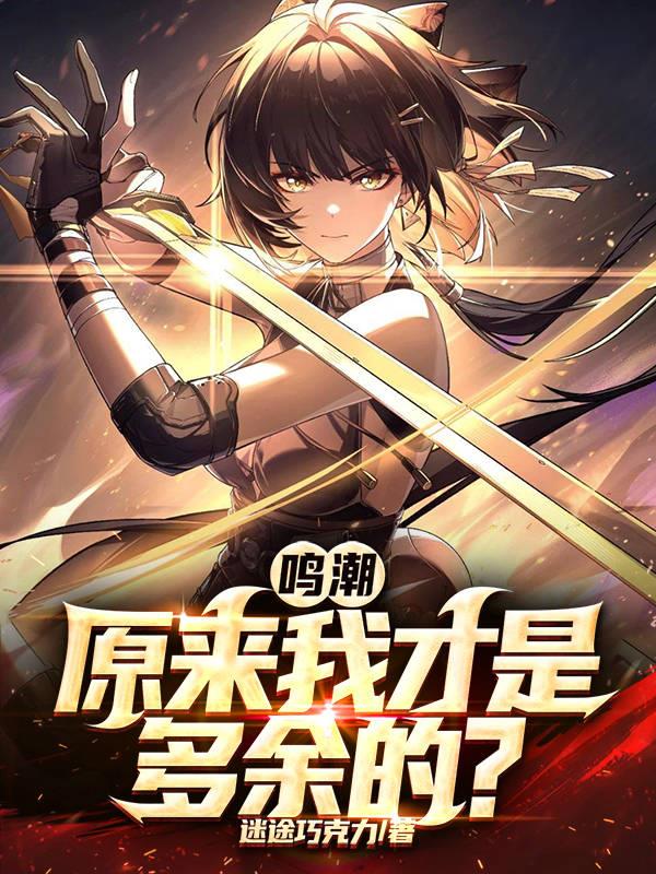 鸣潮:原来我才是多余的?