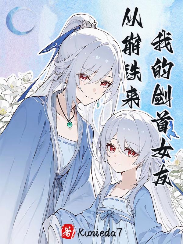 我的剑首女友从崩铁来