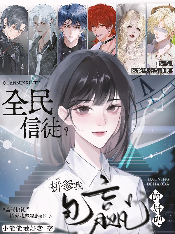 全民信徒?拼爹我包赢的好吧