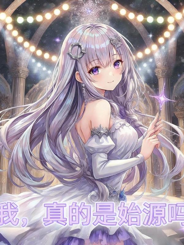 我,真的是始源吗?