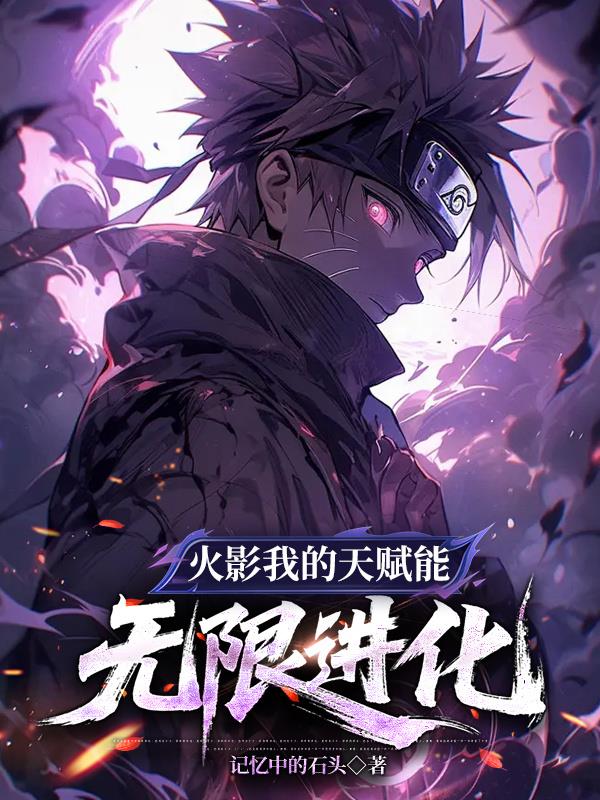 火影,我的天赋能无限进化