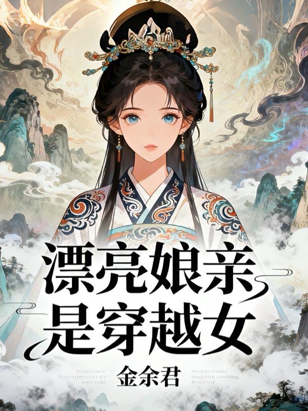 漂亮娘亲是穿越女