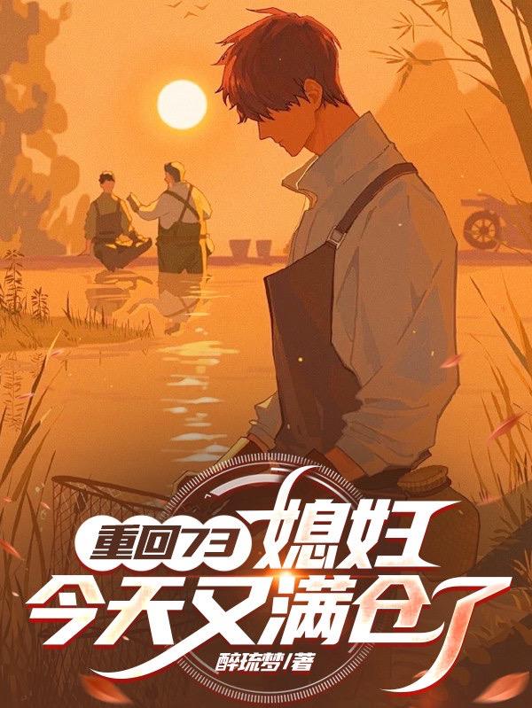 重回73:媳妇,今天又满仓了