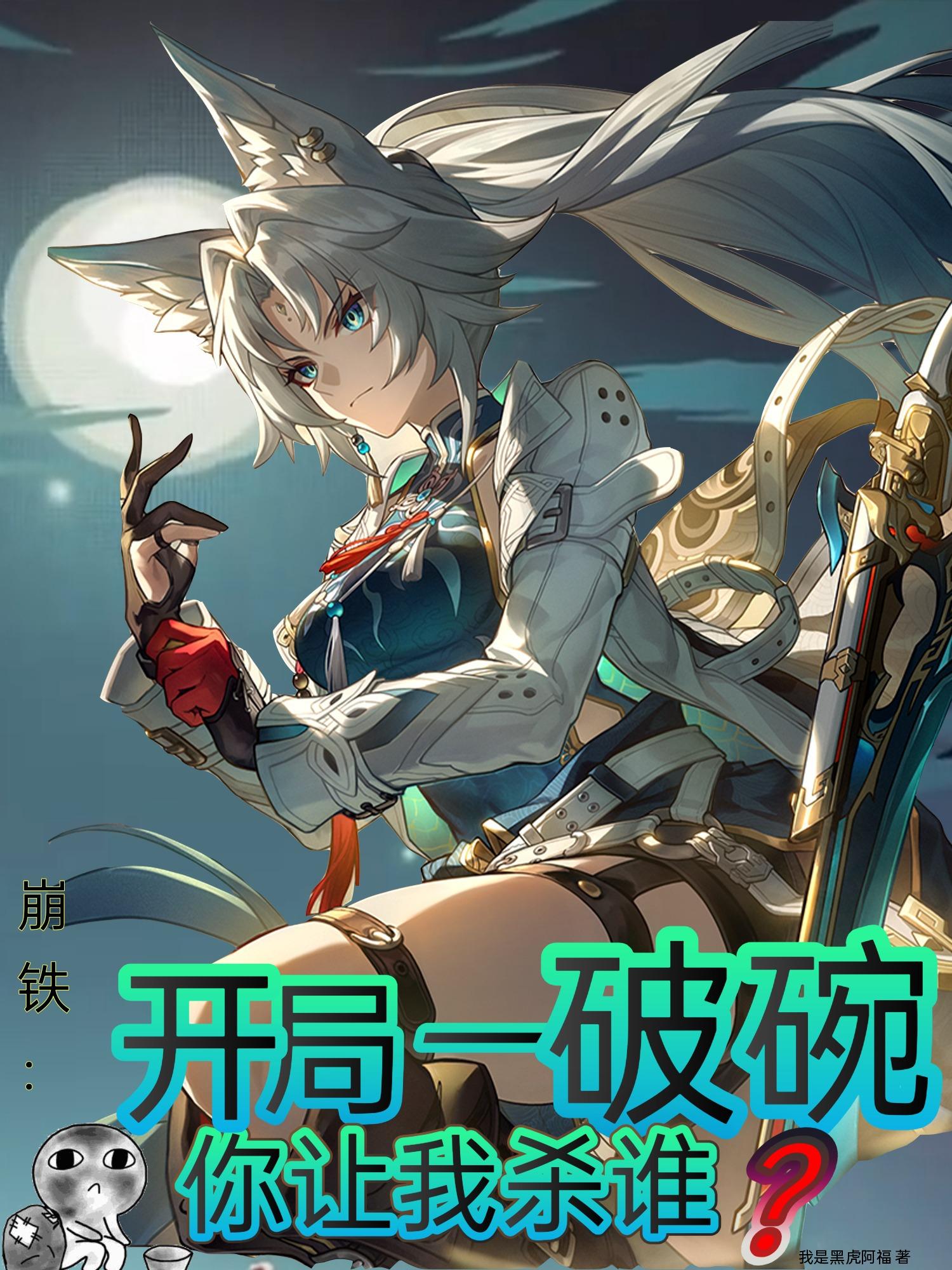 崩铁:开局一破碗,你让我杀谁?