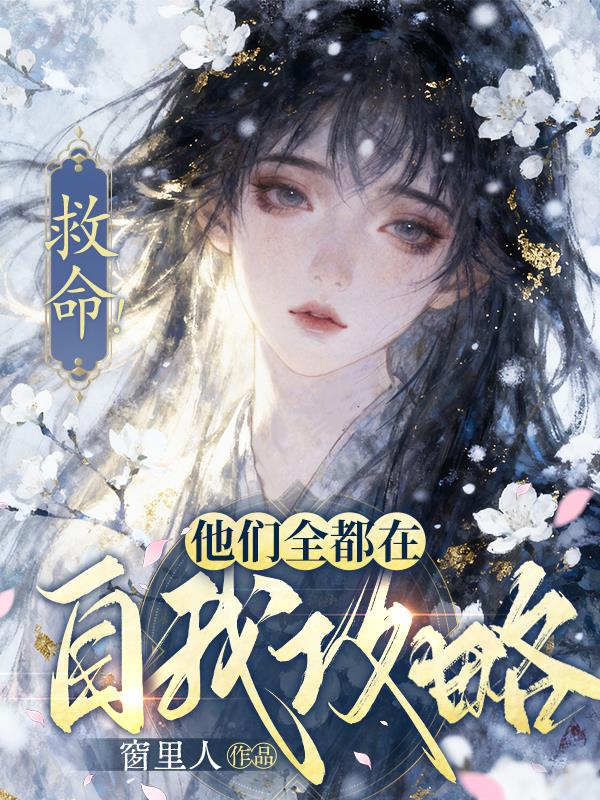 救命!他们全都在自我攻略!