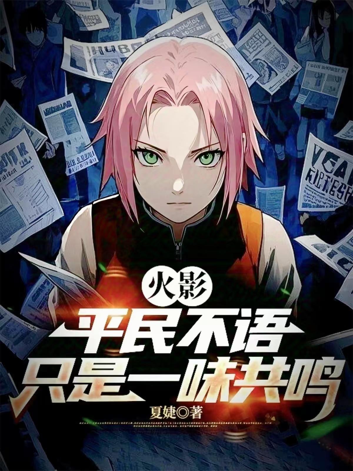 火影：平民不语，只是一味共鸣
