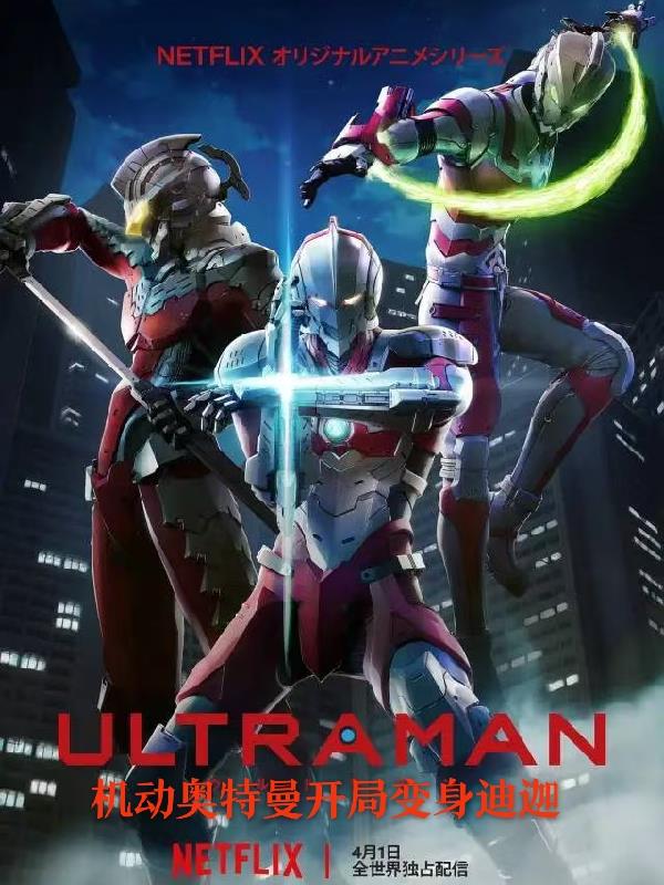 机动奥特曼开局变身迪迦