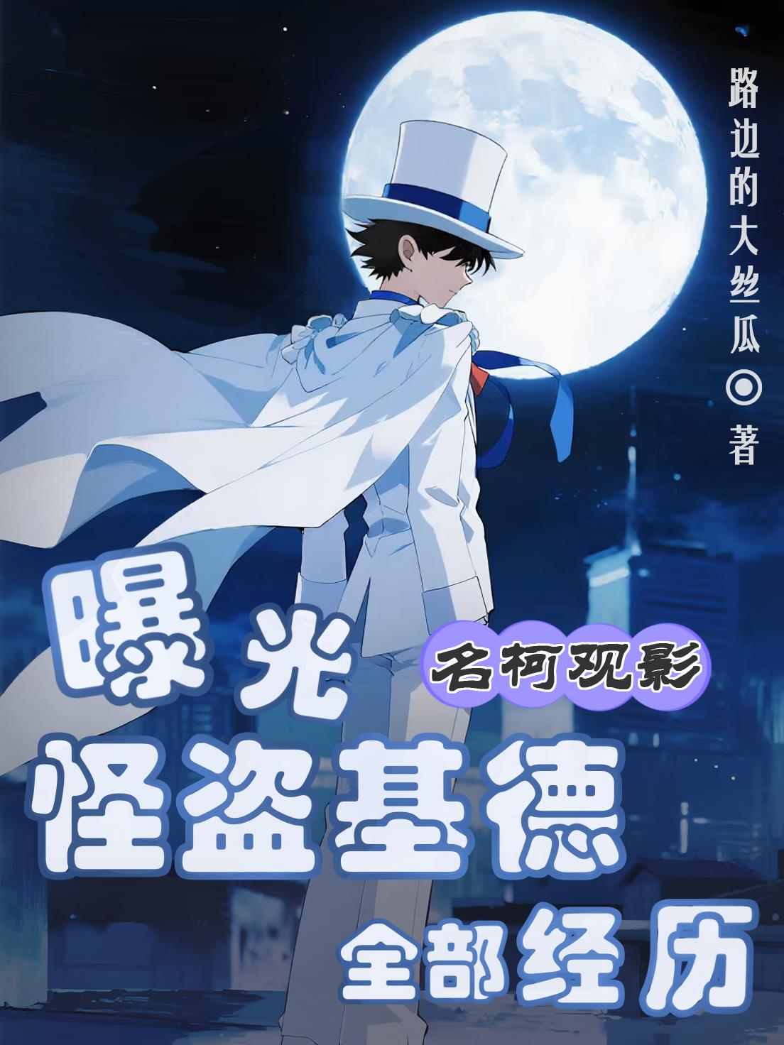 名柯观影:曝光怪盗基德全部经历