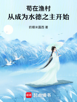 苟在渔村,从成为水德之主开始