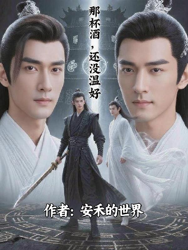 那杯酒，还没温好