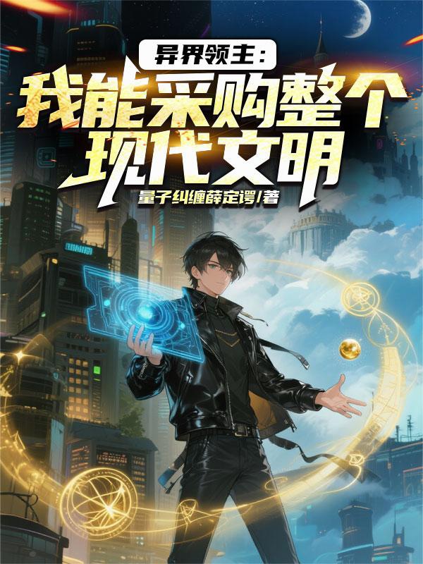 异界领主:我能采购整个现代文明