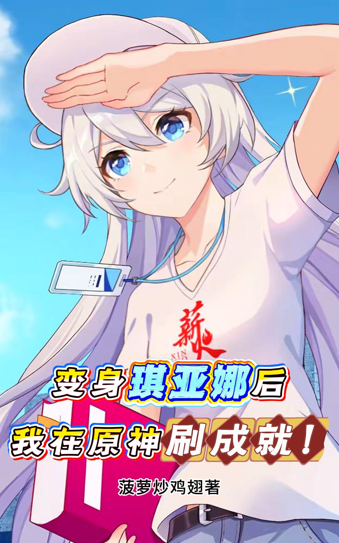 变身琪亚娜后,我在原神刷成就