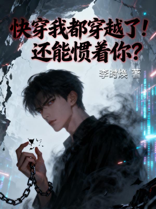 快穿我都穿越了!还能惯着你?
