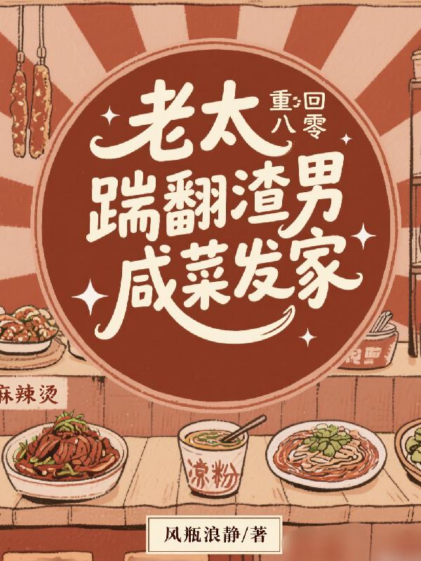 老太重回八零：踹翻渣男咸菜发家