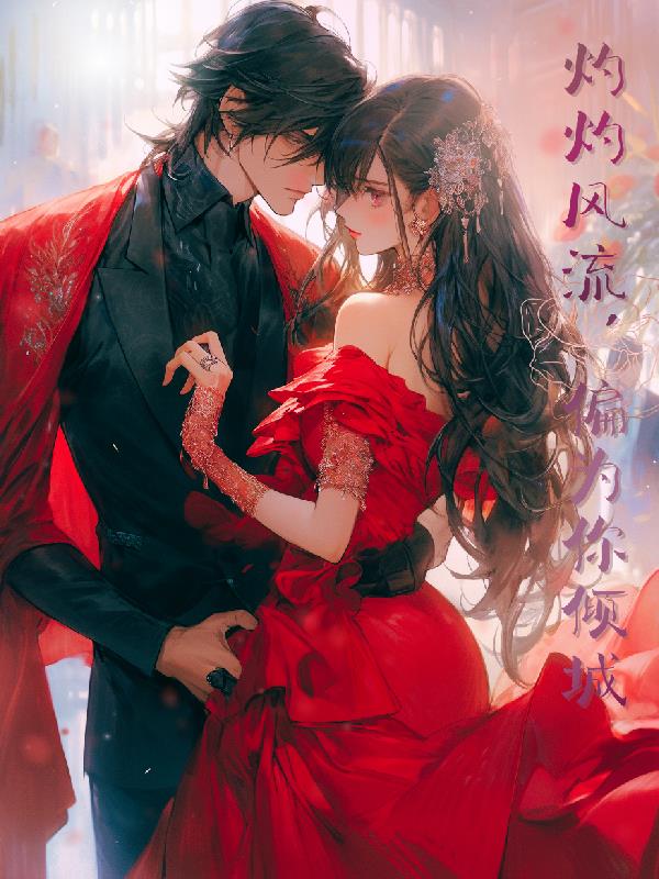 灼灼风流，偏为你倾城