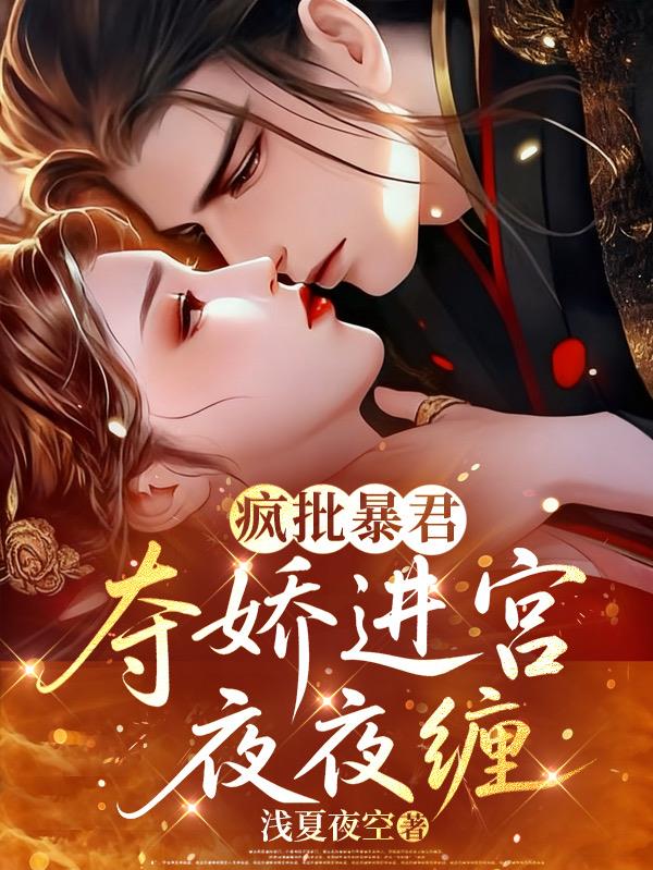 疯批暴君,夺娇进宫夜夜缠